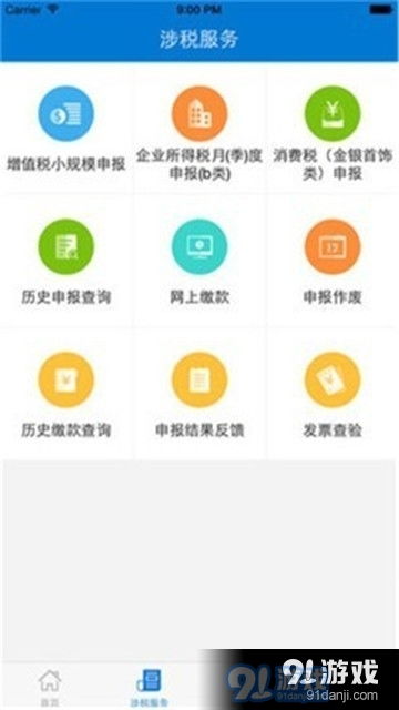 广东电子税务局下载 广东电子税务局v2.11.0手机版下载 91手游网