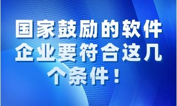 国家鼓励的软件企业要同时符合这几个条件